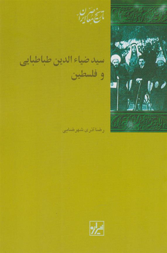 کتاب سید ضیاء الدین طباطبایی و فلسطین;