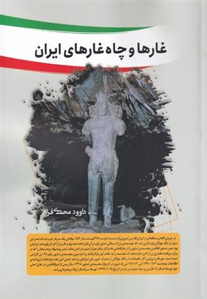 کتاب غار ها و چاه غار های ایران