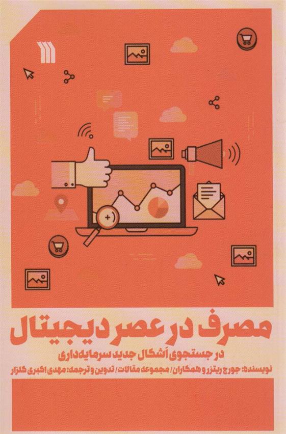 کتاب مصرف در عصر دیجیتال