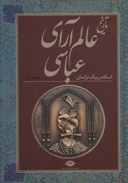 کتاب تاریخ عالم آرای عباسی (دو جلدی)