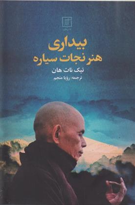 کتاب بیداری هنر نجات سیاره
