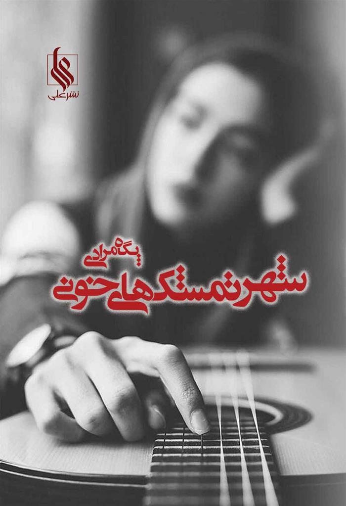 کتاب شهر تمشک های خونی