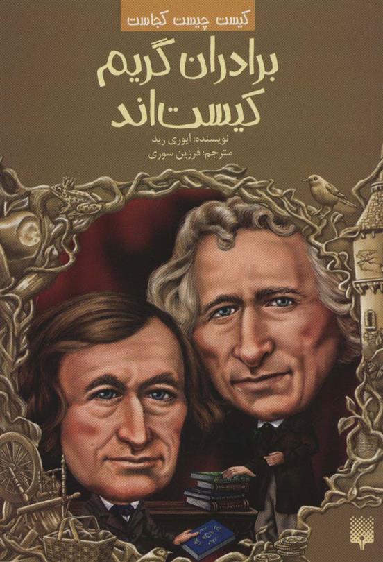 کتاب برادران گریم کیست اند