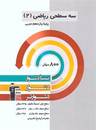 سه سطحی ریاضی (2) یازدهم تجربی