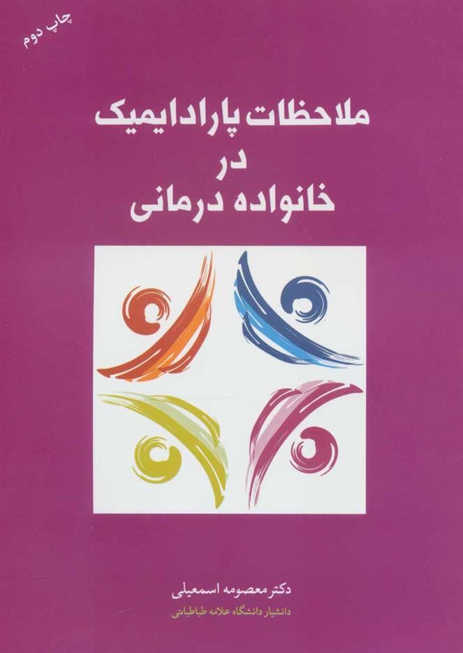 کتاب ملاحظات پارادایمیک در خانواده درمانی;