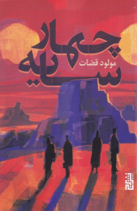 کتاب چهار سایه