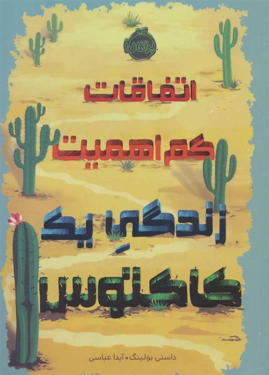 کتاب اتفاقات کم اهمیت