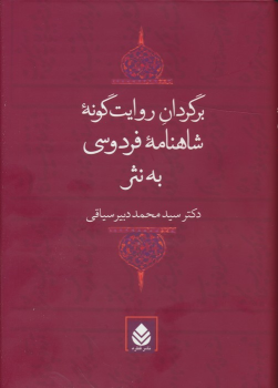 کتاب برگردان روایت گونه شاهنامه فردوسی به نثر