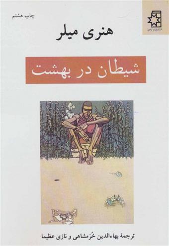 کتاب شیطان در بهشت