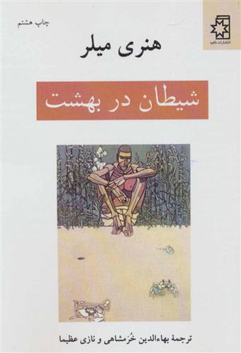 کتاب شیطان در بهشت;