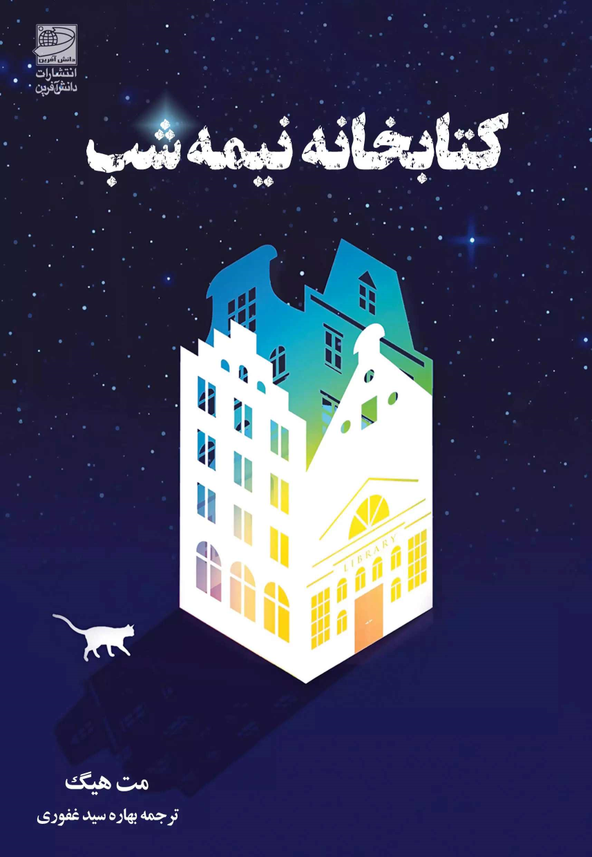 کتابخانه نیمه شب