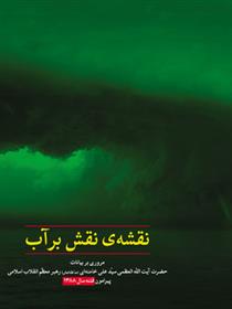 کتاب نقشه ی نقش بر آب