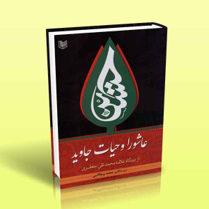 کتاب عاشورا و حیات جاوید