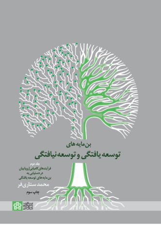 کتاب بن مایه های توسعه یافتگی و توسعه نیافتگی (جلددوم)