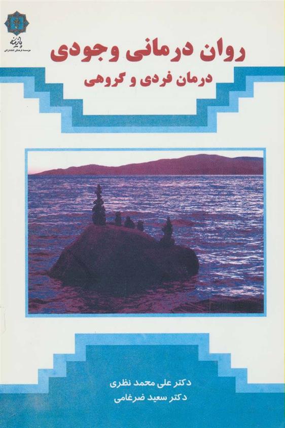 کتاب روان درمانی وجودی
