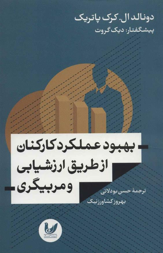 کتاب بهبود عملکرد کارکنان از طریق ارزشیابی و مربیگری