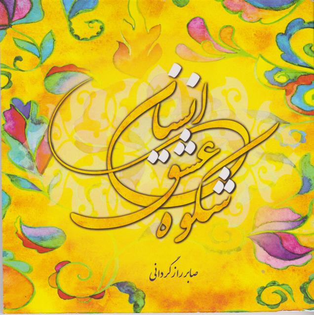 کتاب شکوه عشق انسان