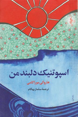 کتاب اسپوتنیک دلبند من