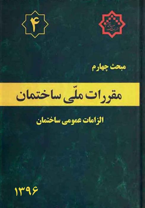 کتاب مقررات ملی ساختمان (مبحث چهارم)