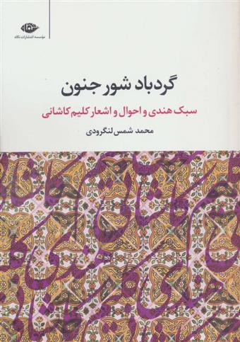 کتاب گردباد شور جنون;