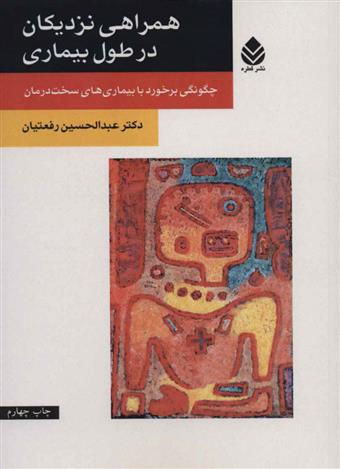 کتاب همراهی نزدیکان در طول بیماری