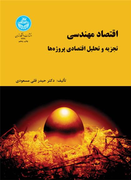 کتاب اقتصاد مهندسی