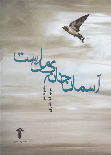 کتاب آسمان خانه ی من است