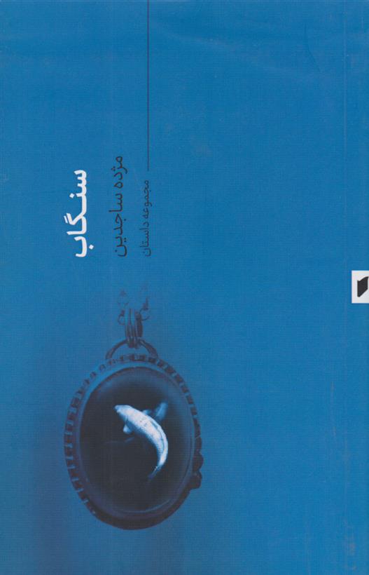 کتاب سنگاب