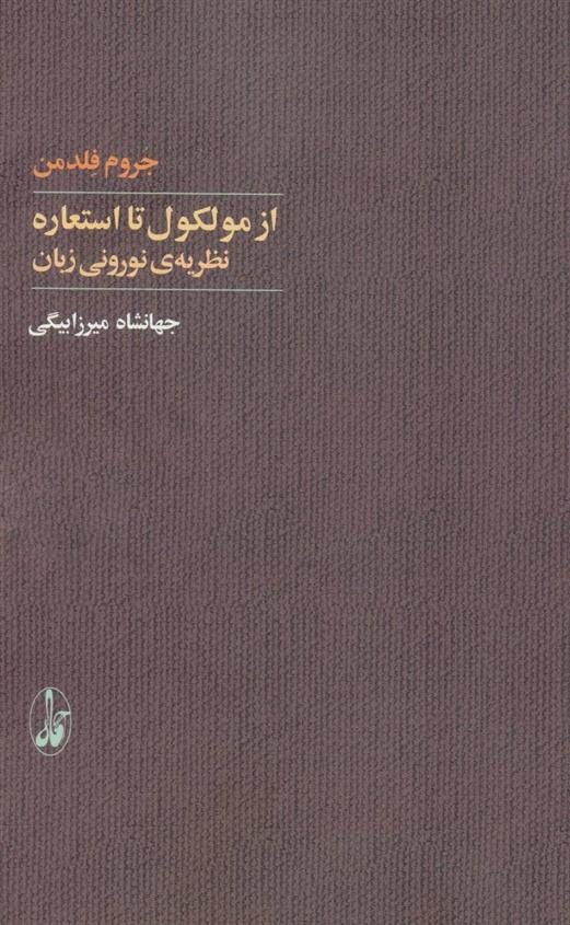 کتاب از مولکول تا استعاره