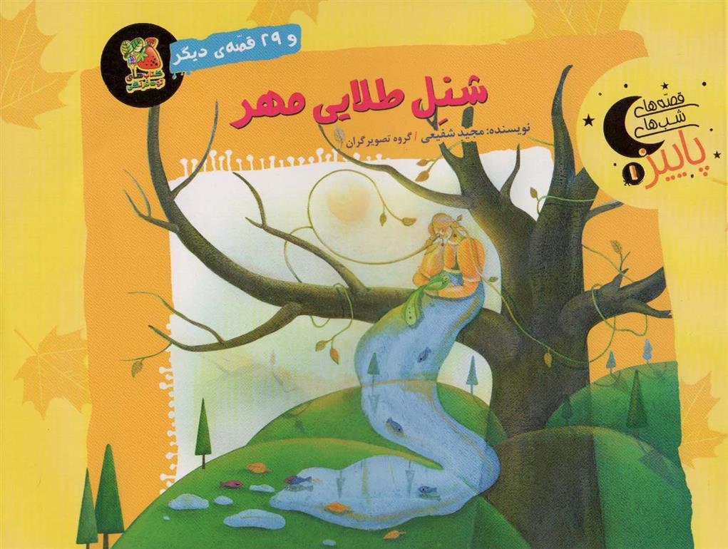 کتاب شنل طلایی مهر و 29 قصه ی دیگر