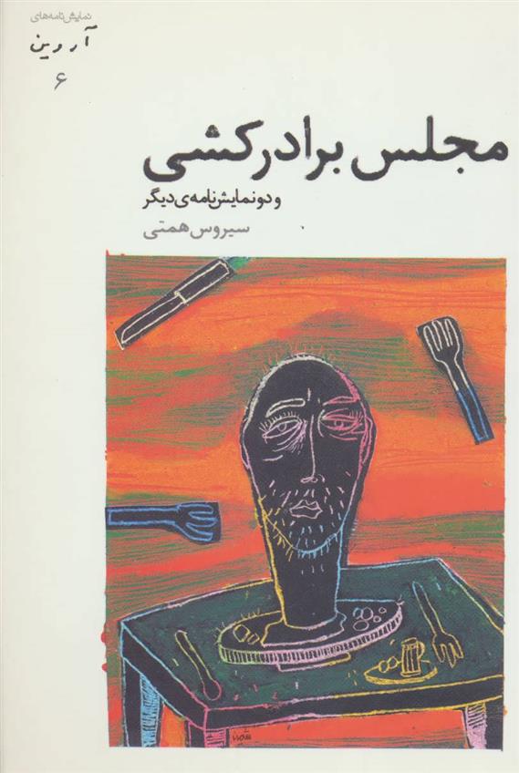کتاب مجلس برادرکشی
