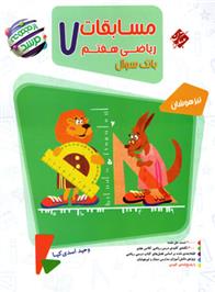 مسابقات ریاضی هفتم مرشد (جلد اول)