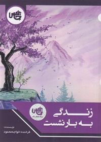کتاب زندگی به بار نشست
