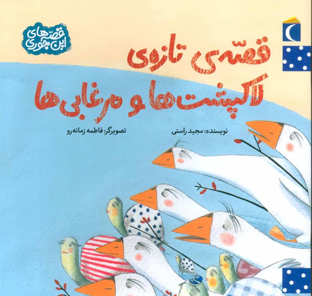 کتاب قصه ی تازه ی لاکپشت ها و مرغابی ها