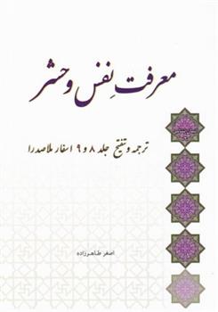 کتاب معرفت نفس و حشر;