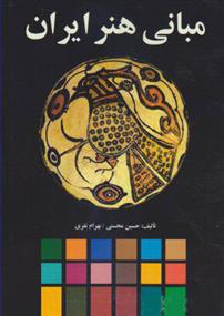 کتاب مبانی هنر ایران;