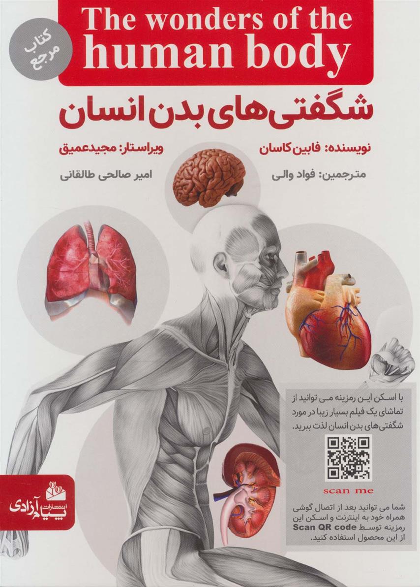 کتاب شگفتی های بدن انسان