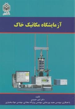 کتاب آزمایشگاه مکانیک خاک
