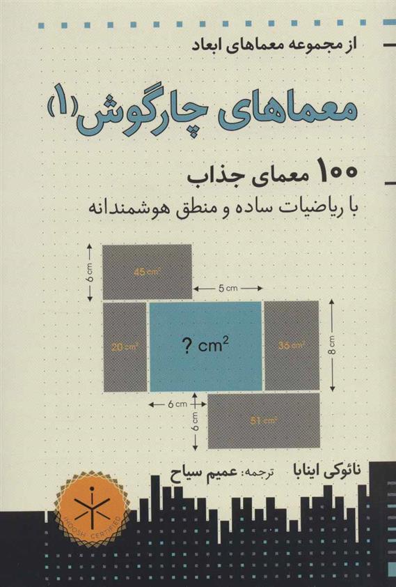 کتاب معماهای چارگوش 1;