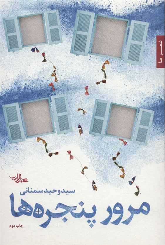 کتاب مرور پنجره ها