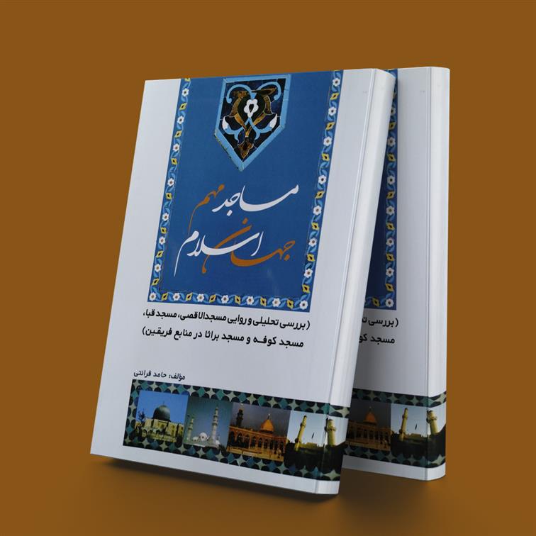 کتاب مساجد مهم جهان اسلام;