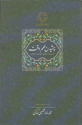 کتاب چشیدن طعم وقت