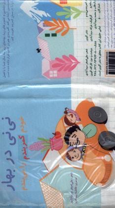 کتاب نی نی در بهار (پارچه ای)