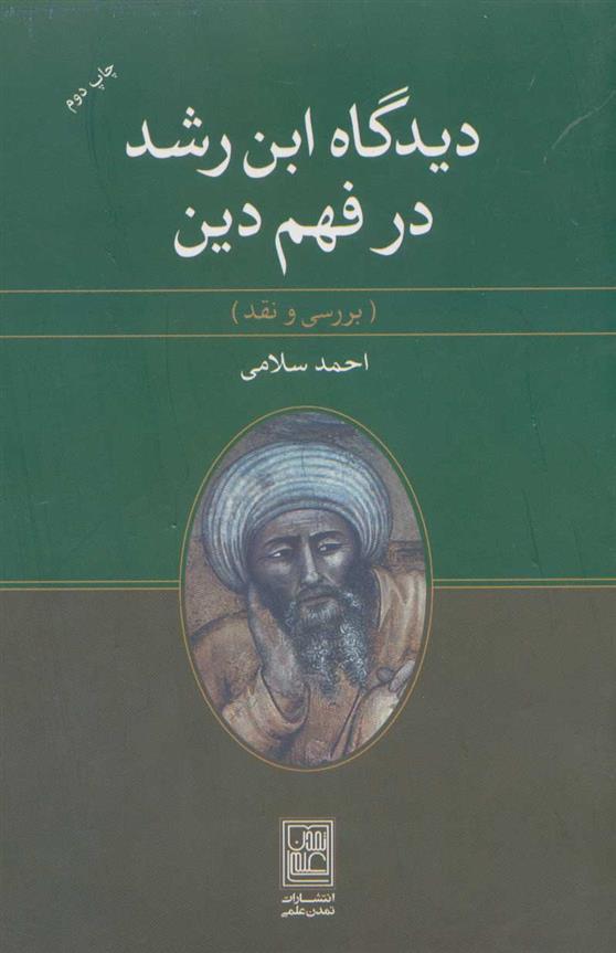 کتاب دیدگاه ابن رشد در فهم دین