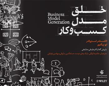 کتاب خلق مدل کسب و کار