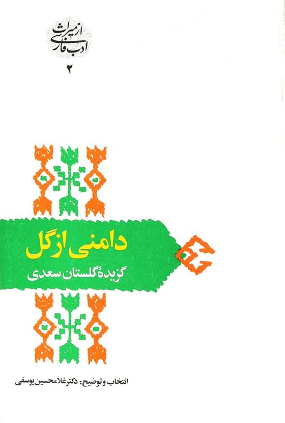 کتاب دامنی از گل
