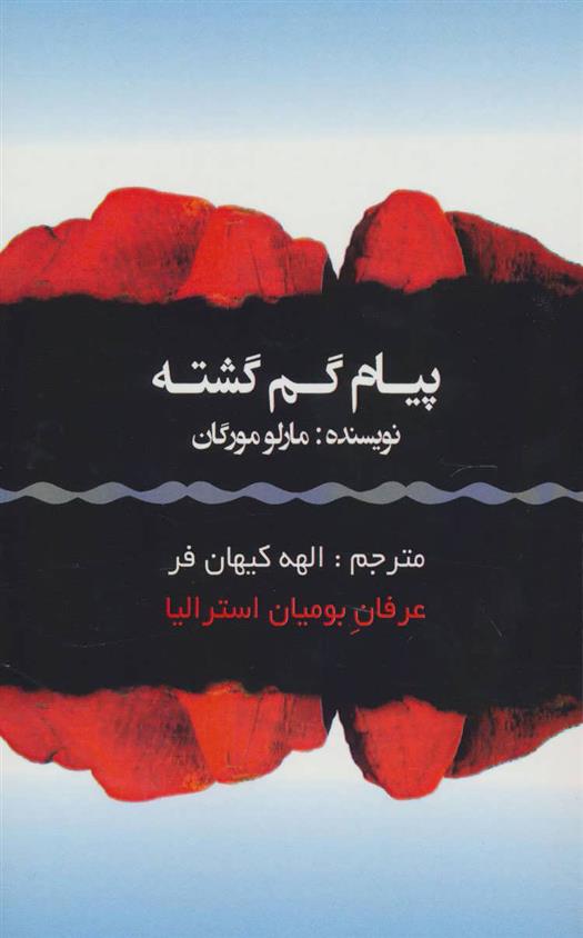 کتاب پیام گم گشته
