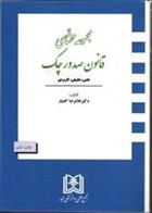 کتاب مجموعه محشای قانون صدور چک