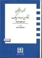 کتاب مجموعه محشای قانون صدور چک;