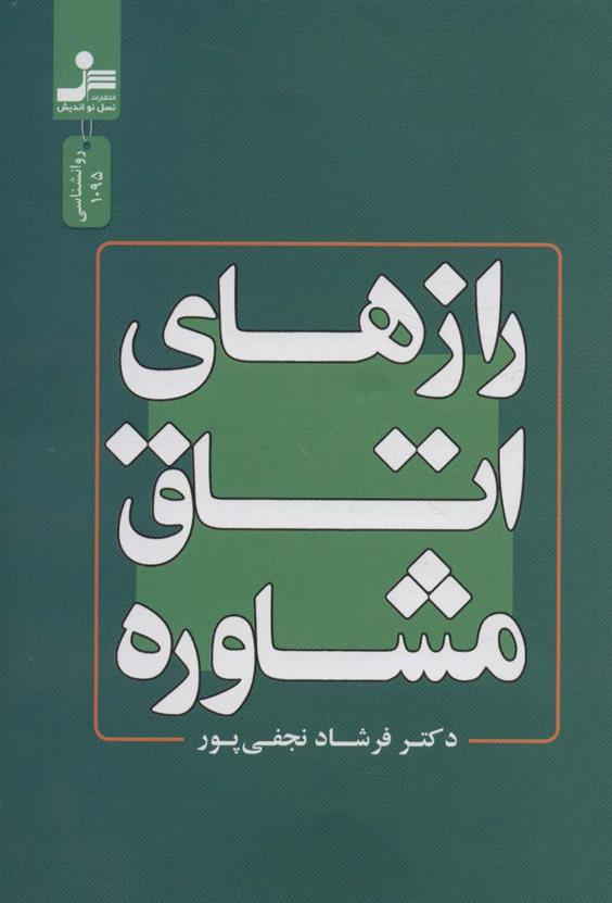 کتاب رازهای اتاق مشاوره